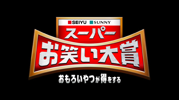 『スーパーお笑い大賞〜おもろいやつが得をする〜』 SEIYU・SUNNY Presents